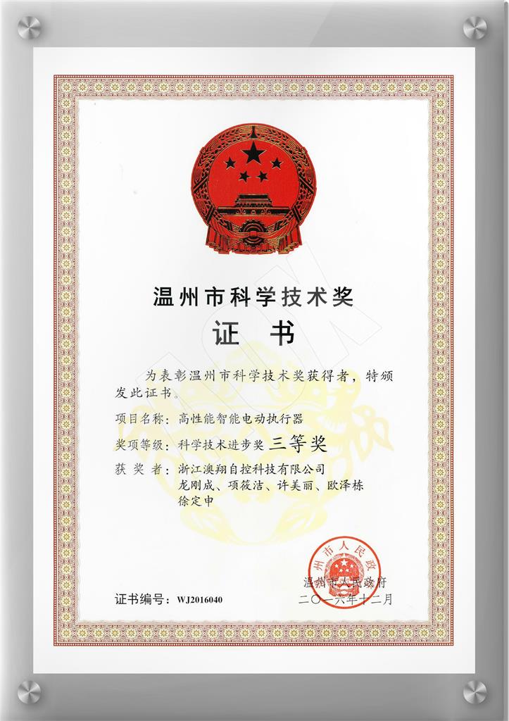 1668402734773523.jpg 溫州科學(xué)技術(shù)三等獎.jpg