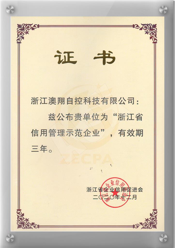 1668403043341686.jpg 浙江省信用管理示范企業.jpg