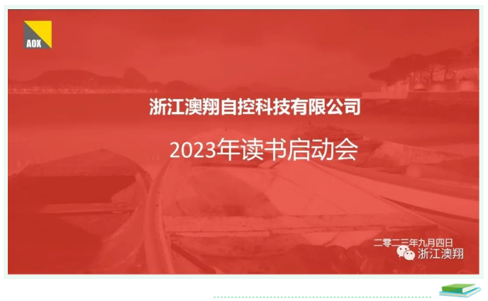 電動執行器廠家 電動執行器廠家讀書啟動會